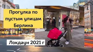 Прогулка по пустому Берлину. Карантин продолжается. 2021г.