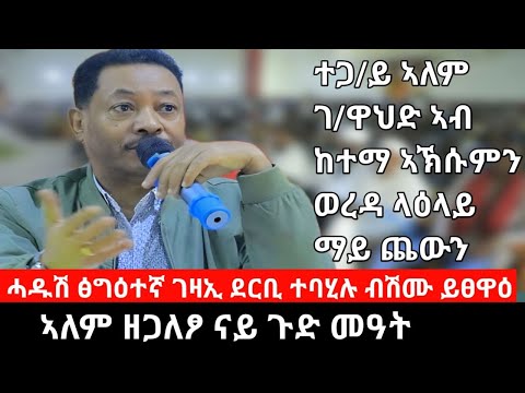 Dedebit 2024 እቲ ጉጅለ ሓዱሽ ፅግዕተኛ ገዛኢ ደርቢ ተባሂሉ ክፅዋዕ ኣለዎ ህወሓት ምድሓና ኣብ ከቢድ ፈተና እዋን ዘሎ ብስራት እዩ 