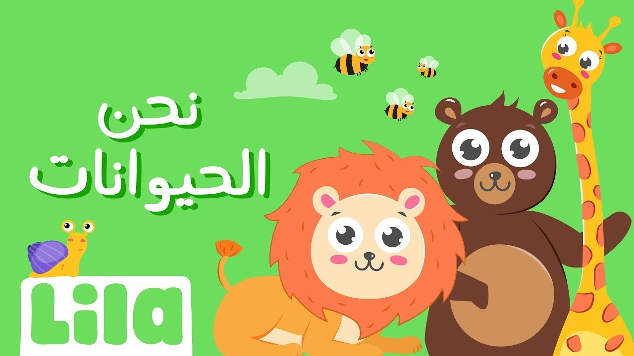 Lila TV | نحن الحيوانات - أغنية الحيوانات