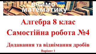 картинка: Алгебра 8 клас. Самостійна робота №4. Додавання та віднімання дробів.