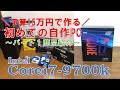 【初自作PC】OS込み15万円で動画編集、ゲーム可能なPC作りました～パート１商品紹介～