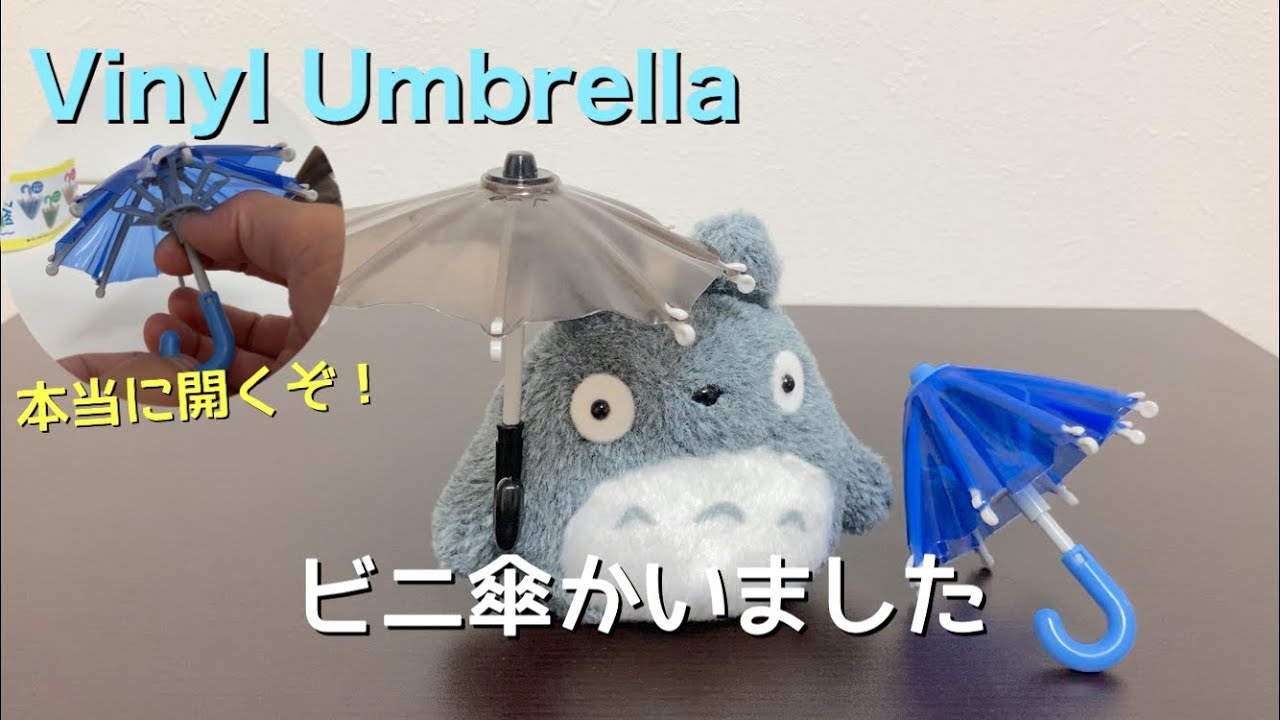小さくてかわいいビニ傘 Vinyl Umbrella ビニ傘のガチャガチャを開封 Youtube