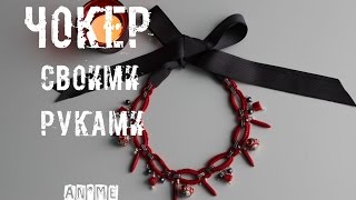 Чокер своими руками. Как сделать украшение на шею крючком. Сюрприз IV. An'Me Чокер своими руками. Как сделать украшение на шею крючком. Сюрприз IV. An'Me