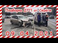 ДТП Подборка на видеорегистратор за 09 04 2021 Апрель2021