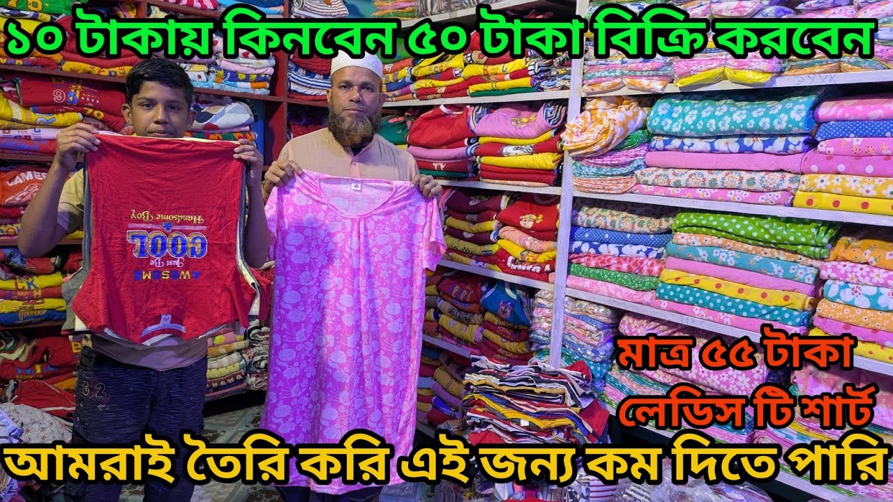 বেকারদের জন্য দারুন সুযোগ!অবিশ্বাস্য দামে পাইকারি পোশাক! সরাসরি কোনাবাড়ী সানমুন মার্কেট থেকে কিনুন |