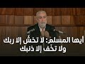 HD أيها المسلم: لا تخش َإلا ربك ولا تخَف إلا ذنبك ||  خطبة الجمعة للشيخ كمال خطيب 26/12/2025