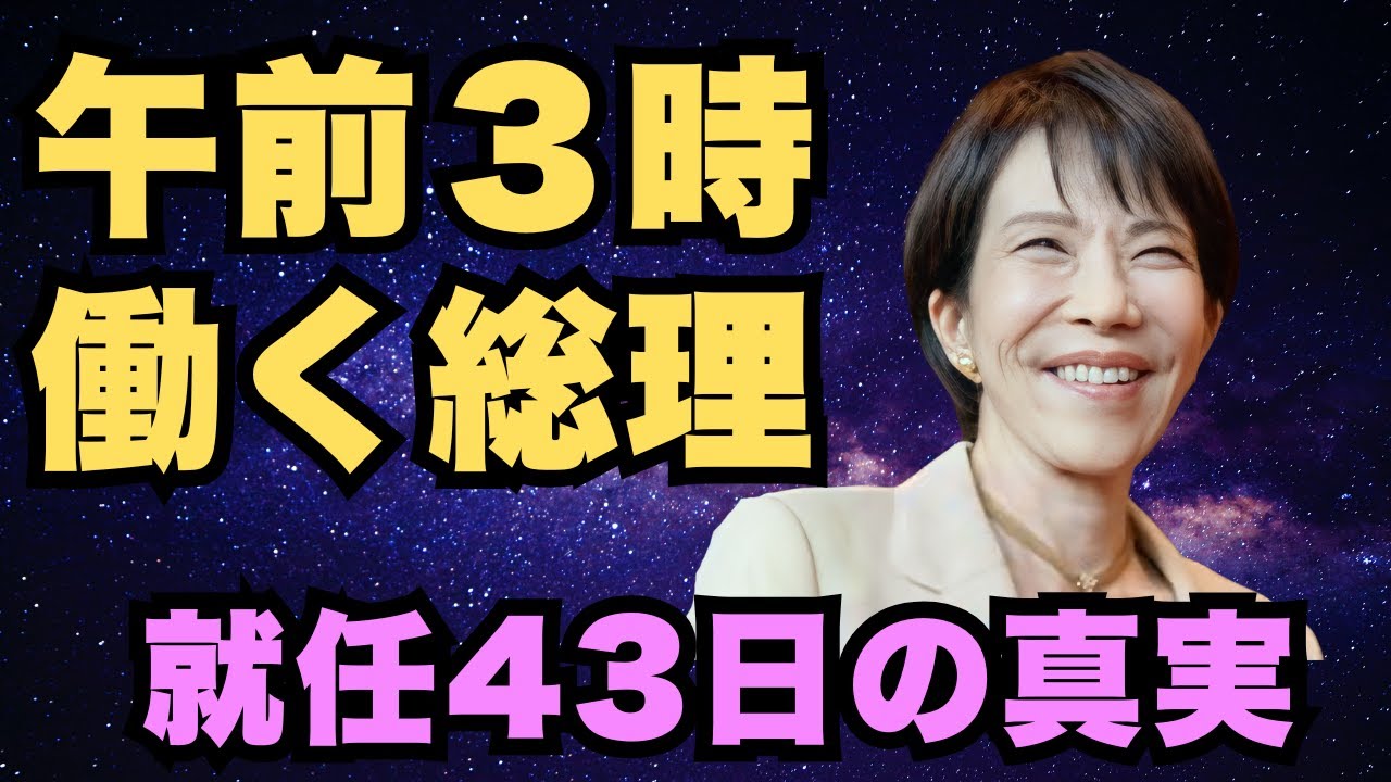 衝撃 !【23分】就任1ヶ月で数年分の仕事。午前3時から働く女性総理の真実