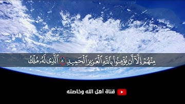 المنشاوي(نادر) البروج 1-16 برواية خلف عن حمزة