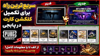 چگونه کل کارت های پابجی را جمع کنیم؟ آموزش کامل 💥 آسان ترین روش گرفتن اسلحه رایگان JS9 در پابجی
