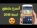 أسرع و أخف متصفح لهواتف الأندرويد بمميزات  لا تصدق⚡ الأفضل لسنة 2019