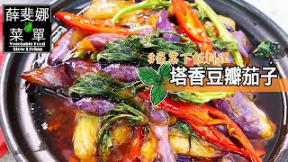 蔬食料理－不變色的茄子這樣做|塔香豆瓣茄子|超級下飯，輕鬆上桌又美味|醬燒茄子|炒茄子
