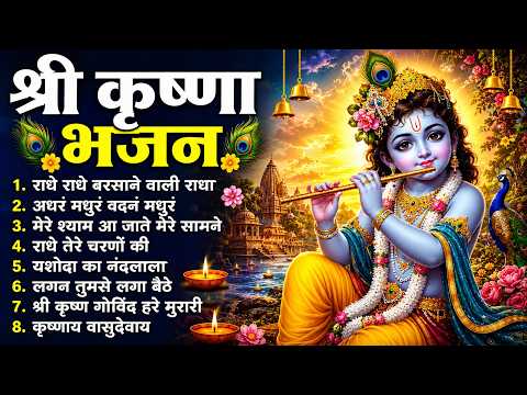Radha Krishna Bhajan | Krishna Bhajan 2026 | Krishna Ji Ke Bhajan | Bhajan