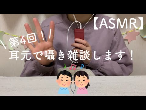 【ASMR】第4回！耳元で囁き雑談します！