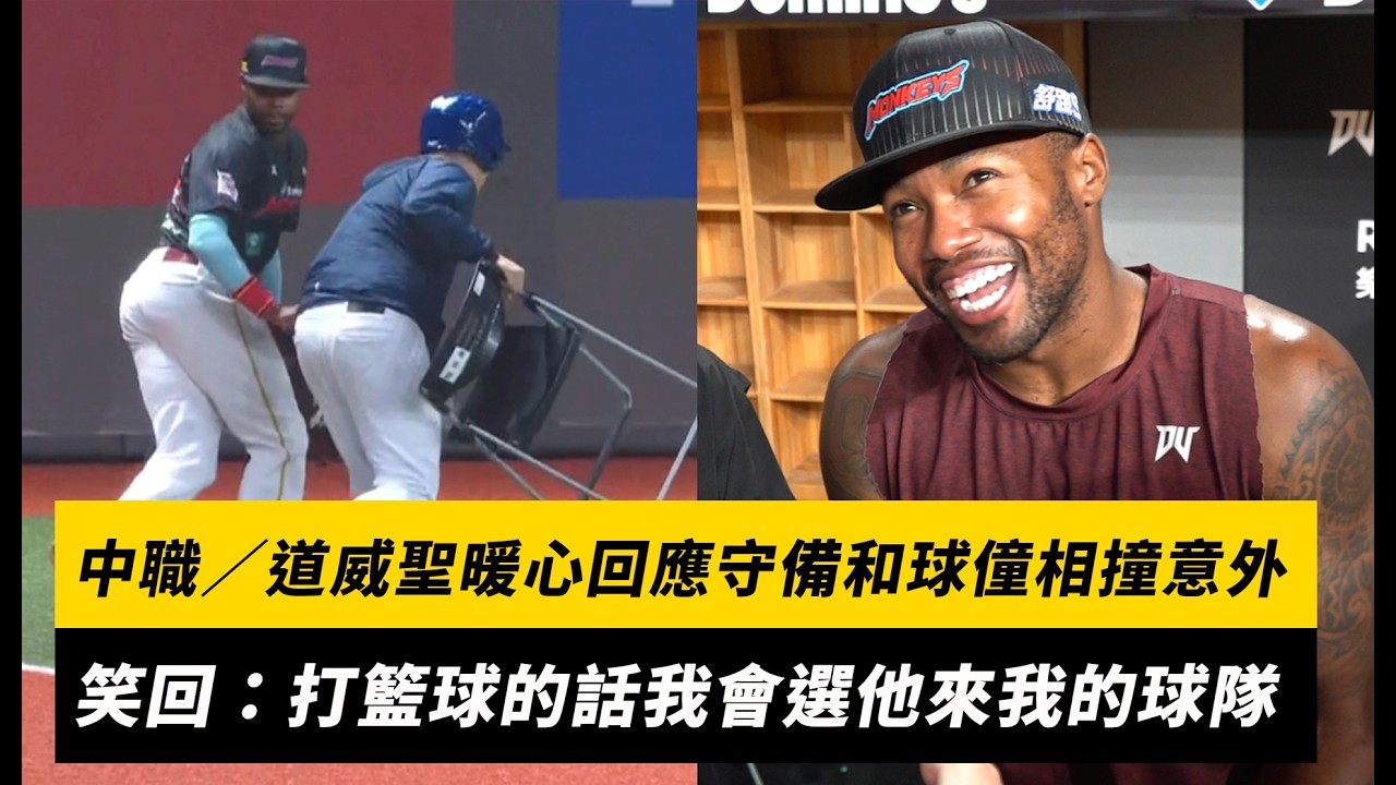 中職/道威聖暖心回應守備和球僮相撞意外!笑回:打籃球的話我會選他來我的球隊|NOWNEWS