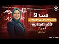 حصة٩ مفهوم تأثير الجاذبية جزء١ علوم منى عزام