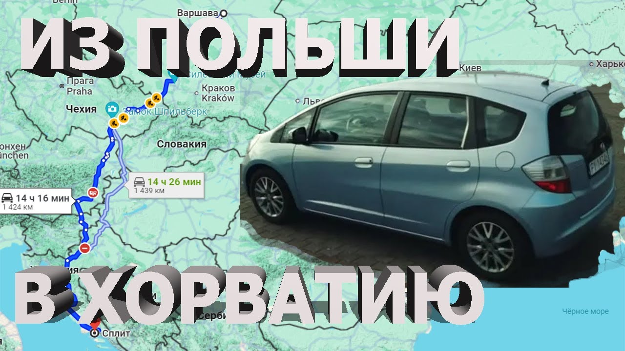 Автопутешествие из Польши в Хорватию. Сравниваем Платные и Бесплатные Дороги на Honda Jazz.
