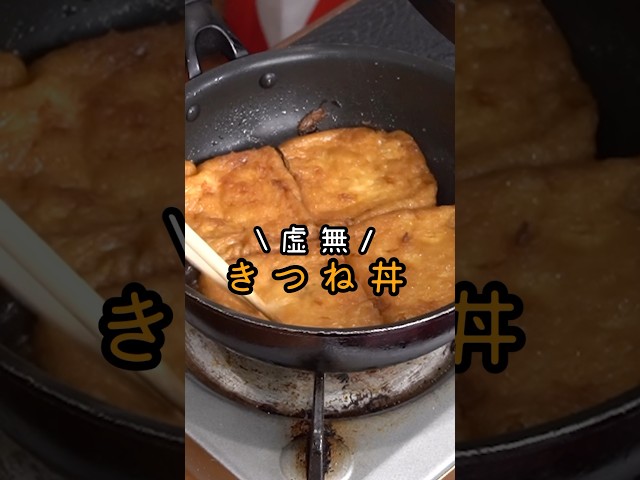 これが88円で食えるのヤバいだろ…安い油揚げが牛丼並みにウマくなる【虚無ごはん5】 #shorts #リュウジ #料理