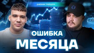 Трейдинг проверил его на прочность. Итоги месяца Дневник трейдера
