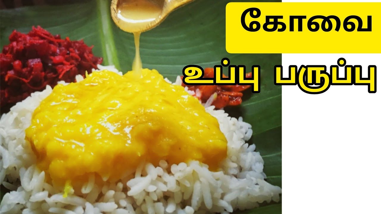 கோவை ஸ்பெஷல் உப்பு பருப்பு செய்வது எப்படி || Toordal recipe 