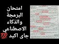 امتحان البرمجة والذكاء الاصطناعي الصف الاول الثانوي و البكالوريا 2026 متوقع جدا بالاجابات النموذجيه 