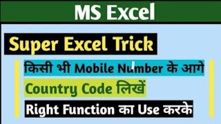 How to add Country code in excel | How to data entry in excel | Inder Sandhu