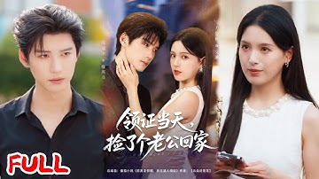 🔥MULTISUB《领证当天捡了个老公回家》领证日被劈腿闪婚陌生大佬，婚后竟发现他是十年前救命恩人！💥 #陈瑞丰 #方思畅 #爆款短剧 #drama #小爱推文 #恋爱 #甜宠