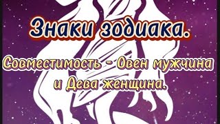 Знаки зодиака. Совместимость знаков - Овен ♈ мужчина и Дева ♍ женщина.