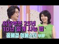 😍허당부부25년! 10년 젊게 사는 법 - 홍혜걸 ♥ 여에스더 부부  [인생의 맛] KBS 방송