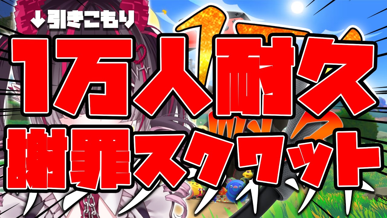 【１万人耐久】さよなら、全ての筋肉【 鬼ノめる / すぺしゃりて 】