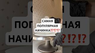 Это уже классика 🤤 хотели бы попробовать? #рекомендации#кондитер#торт#заказ#сникерс#шортс#юитуб#ес