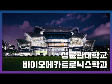 [ Teaser ] 성균관대학교 바이오메카트로닉스학과 | Bio Mecha(nic) (Elec)tronics | 생명, 기계, 전전 다배우는 학과? | 줄여서 바메| 💙Begin💜