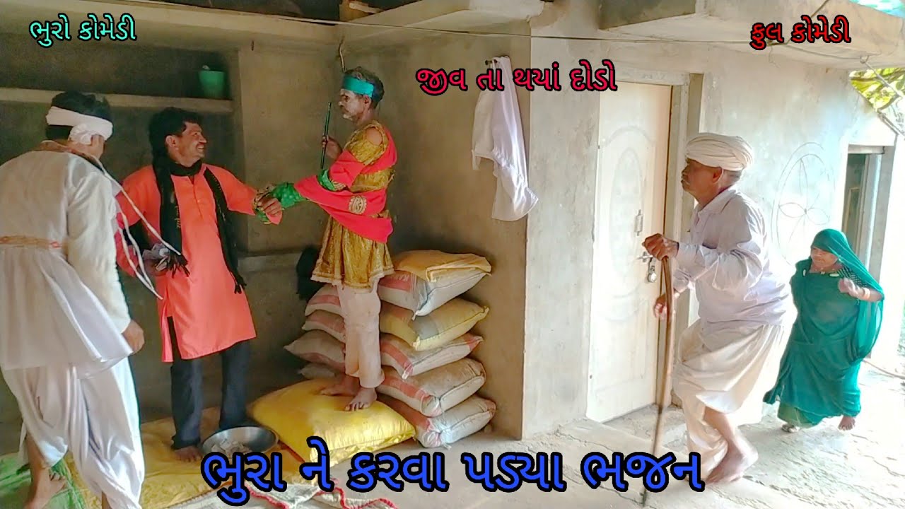 ભુરા ને કરવા પડ્યા ભજન |bhurocomedy |gujaraticomedy |bccomedy