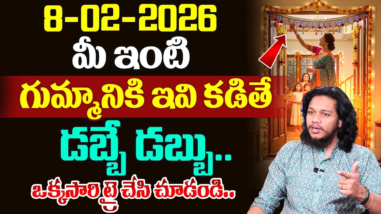 Vibrant Vamsi : మీ ఇంటి గుమ్మానికి ఇవి కడితే.. |Powerful Money Attracting Remedies |SumanTV Naveena