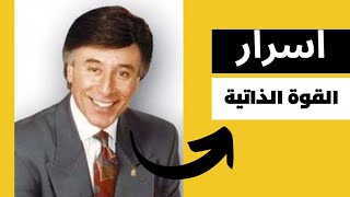 اسرار القوة الذاتية ح١ مع الدكتور ابراهيم الفقي