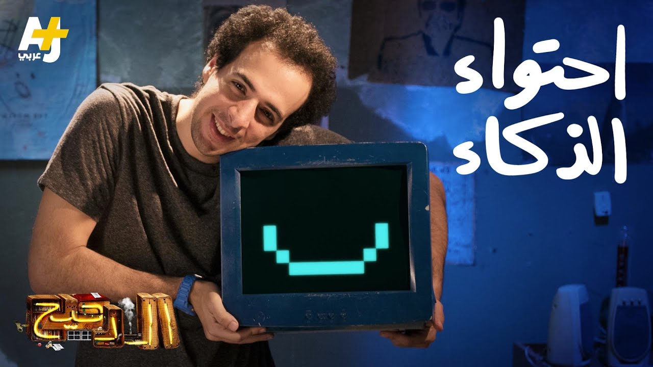 الدحيح – احتواء الذكاء