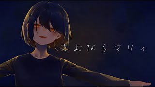 さよならマリィ