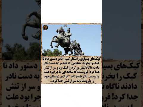 داستان نادرشاه و مرد شکار چی