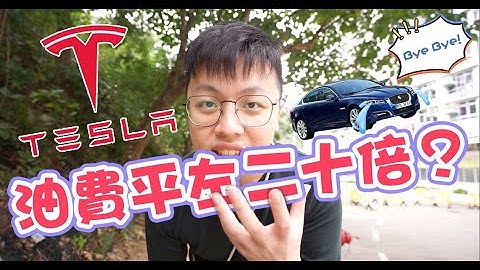 [Tesla電車你要知❗️] 窮人恩物❓唔夠一個星期就勁後悔‼️ | 電車入門系列 - 天天要聞