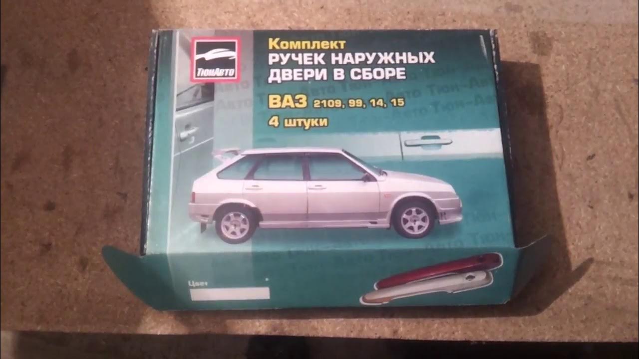Как поменять евро ручки ваз 2114