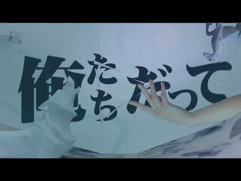【文字PV】Habit/SEKAI NO OWARI
