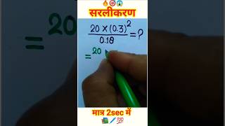 सरलीकरण||simplification||#shorts#ytshorts#maths#simplify#railway#simplification#police#uppcl#ssc#je