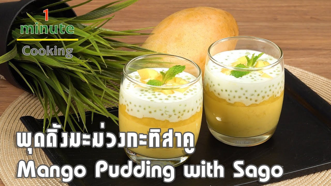 พุดดิ้งมะม่วงกะทิสาคู Mango Pudding with Sago | 1 Minute Cooking