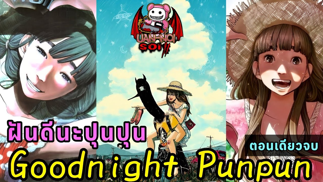 เล่ามังงะ ฝันดีนะปุ่นๆ ตอนเดียวจบ ฉบับสมบูรณ์ | ตำนานการ์ตูนน่ารัก แต่ตับแตกแหลกสลายยับเยิน