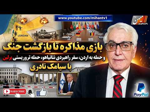 بازی مذاکره تا بازگشت جنگ و حمله به اردن، سفر راهبردی نتانیاهو، حمله تروریستی برلین با سیامک نادری