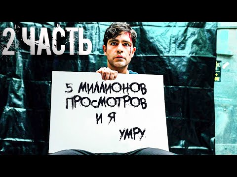 Его жена ему изменяла, а его убили после того как ролик набрал 5 миллионов просмотров. (2 часть)