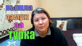 картинка: ЗАМУЖ ЗА ТУРКА/ ТЕМПЕРАМЕНТ ТУРЕЦКИХ МУЖЧИН/MARRIAGE TO A TURKISH MAN