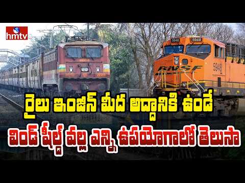 To The Point | రైలు ఇంజిన్ మీద అద్దానికి ఉండే విండ్ షీల్డ్ వల్ల ఎన్ని ఉపయోగాలో తెలుసా | hmtv - HMTVNEWS