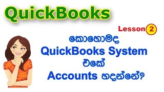 How to create accounts in QuickBooks system? – Sinhala - QB Lesson 2