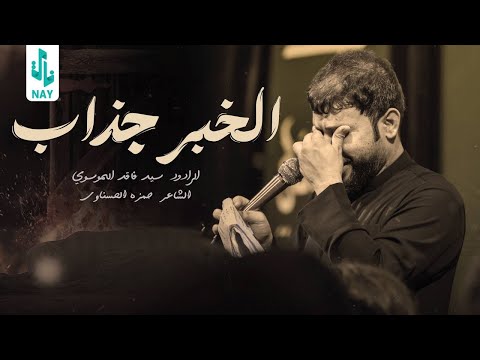 الخبر جذاب سيد فاقد الموسوي 2023  