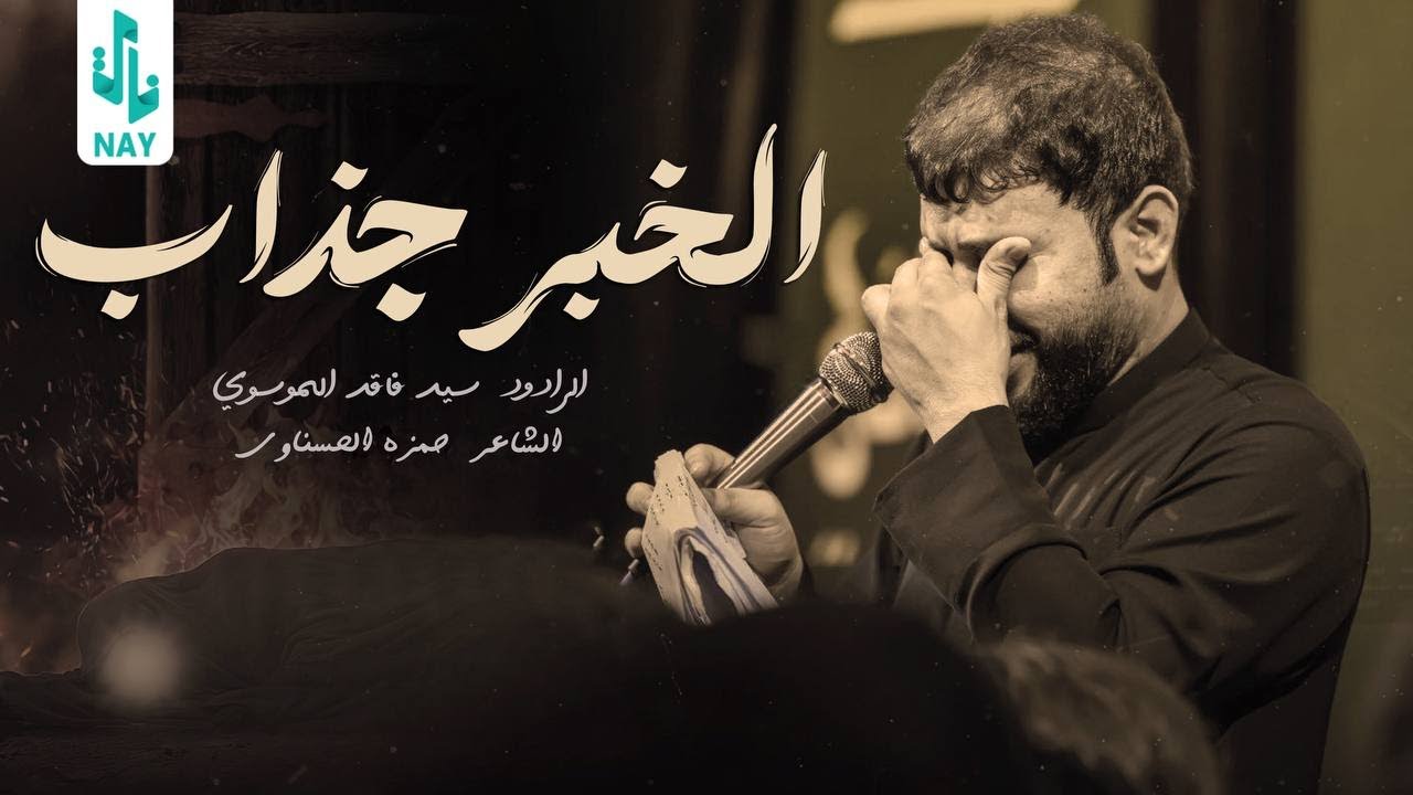 الخبر جذاب | سيد فاقد الموسوي | 2023 Sayed Faked